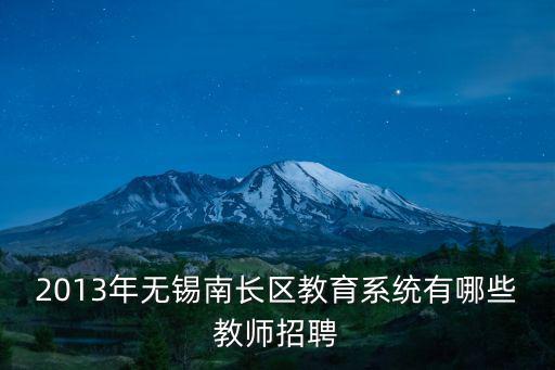 無錫幼兒園招聘，無錫盛岸路新惠幼兒園招生條件
