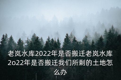 老嵐水庫，老嵐水庫陳家疃村搬嗎