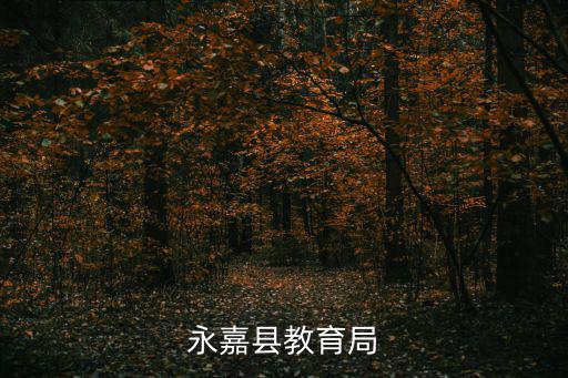 永嘉縣教育局，永嘉縣教育局