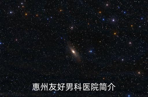 惠州友好男科醫(yī)院簡介