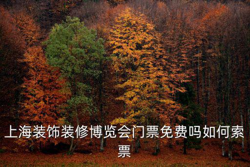 上海裝飾裝修博覽會門票免費嗎如何索票
