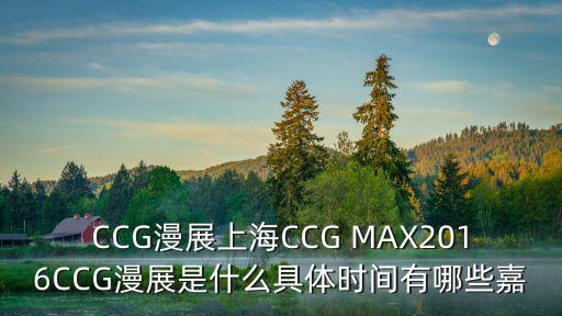 上海ccg，上海ccg和上海cj相比之下哪一個更好玩一些本人希望是動漫較多的