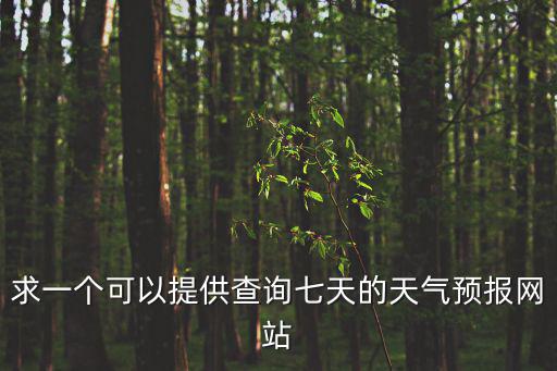天氣預報7天查詢，手機新浪天氣預報要顯示七天的天氣預報在哪設置