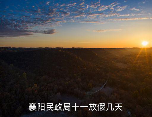 襄陽市民政局，襄陽市民政局今年過完年什么時候上班