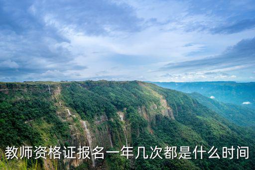 教師資格證報名一年幾次都是什么時間