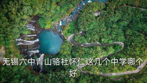 無錫六中，六中幾星級學校江蘇省無錫市