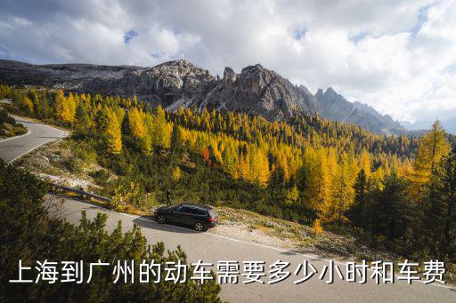 上海到廣州的動車需要多少小時和車費
