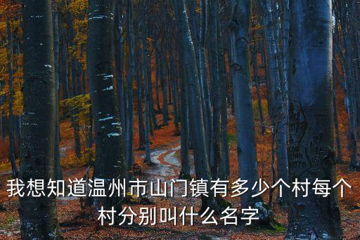 山門鎮，平陽山門鎮的那個紅色旅游勝地好玩嗎