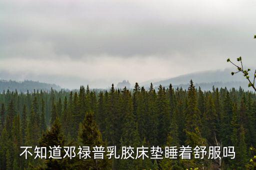 不知道鄧祿普乳膠床墊睡著舒服嗎