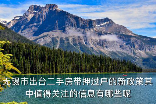 無錫市出臺二手房帶押過戶的新政策其中值得關注的信息有哪些呢