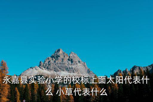 永嘉縣實驗小學的校標上面太陽代表什么 小草代表什么