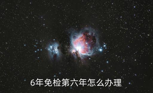 六年免檢，新車六年內免檢是免兩次呀還是免三次