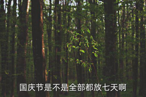 國慶節是不是全部都放七天啊