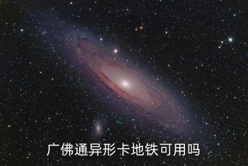 廣佛通異形卡地鐵可用嗎