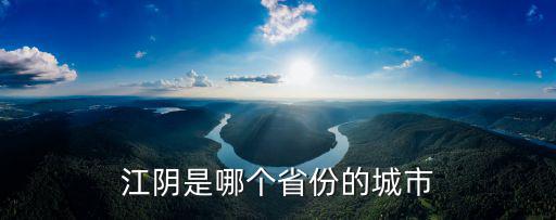 江陰是哪個省份的城市