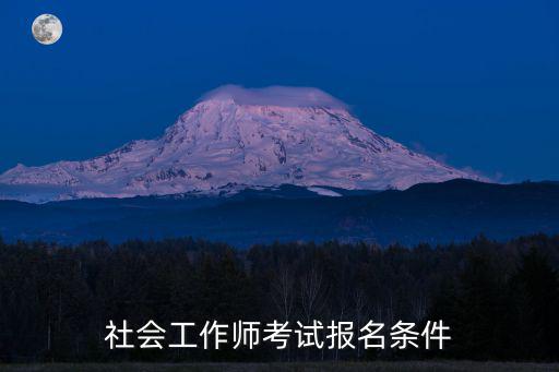 社工考試報名條件，社會工作師考試報名條件