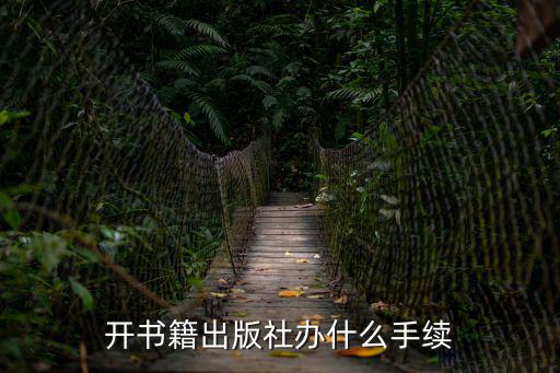 開書籍出版社辦什么手續(xù)