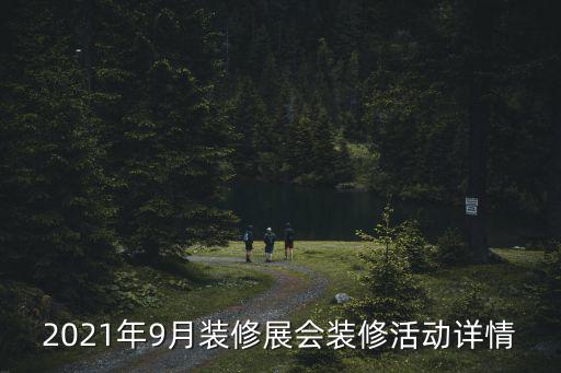 2021年9月裝修展會裝修活動詳情
