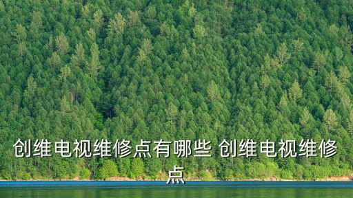 創維電視維修點有哪些 創維電視維修點
