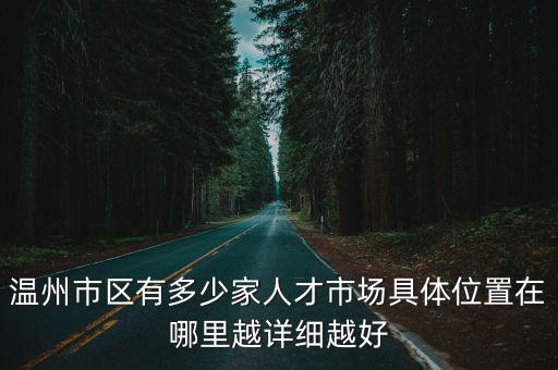 溫州市人才市場，溫州人才市場有幾個在哪