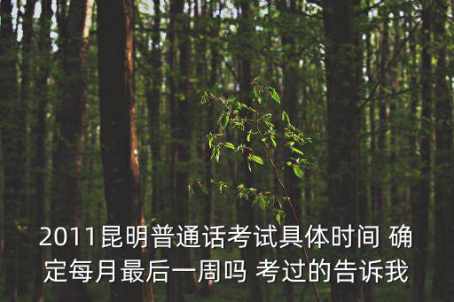 普通話考試時(shí)間，云南省教師資格證普通話考試什么時(shí)候