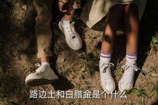 路邊土和白臘金是個什么