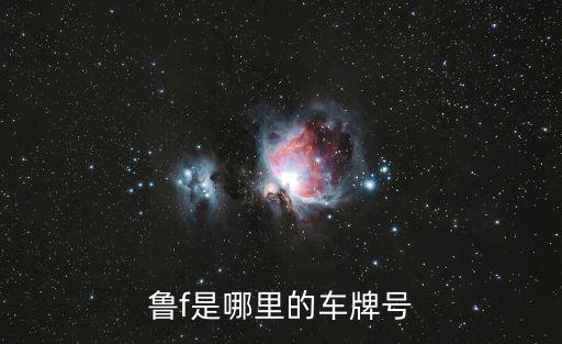魯f是哪里的車牌號