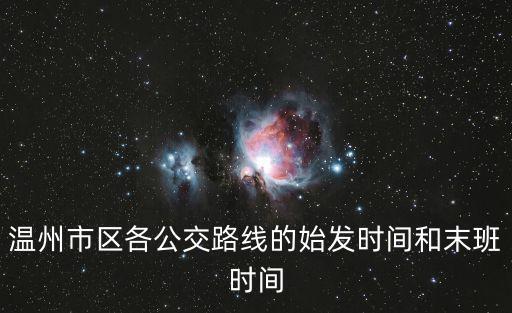 溫州公交，溫州公交路線