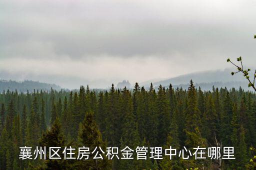 襄州區住房公積金管理中心在哪里