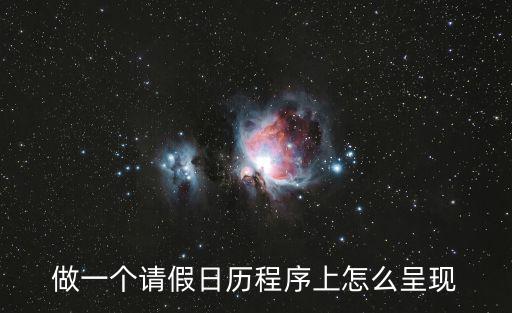 做一個(gè)請(qǐng)假日歷程序上怎么呈現(xiàn)