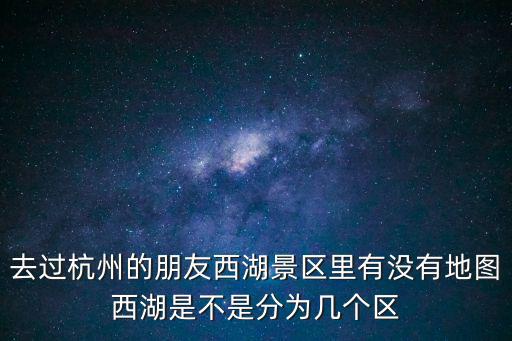 西湖景區地圖，誰有杭州西湖景區地圖