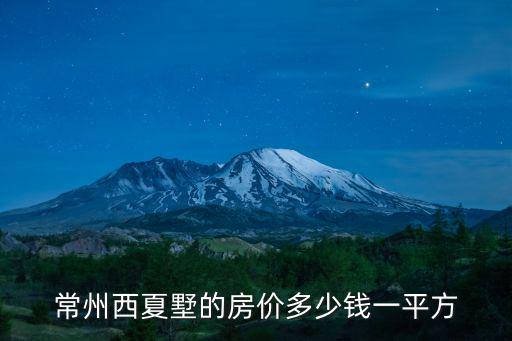 西夏墅，新北區西夏墅在哪個省