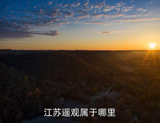 遙觀鎮，江蘇遙觀屬于哪里