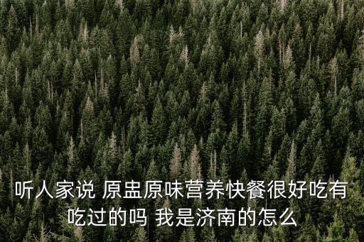 原盅原味，原盅原味味道怎么樣