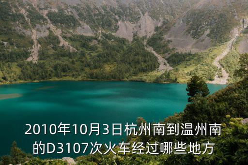 d3107，2010年10月3日杭州南到溫州南的D3107次火車(chē)經(jīng)過(guò)哪些地方