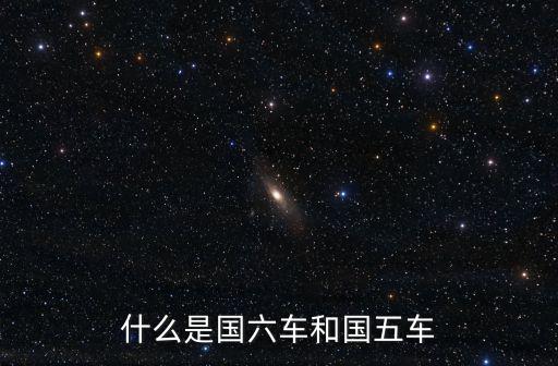 國六排放，國六排放標準是多少