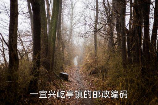 一宜興屹亭鎮的郵政編碼