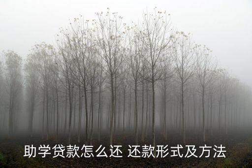 助學貸款怎么還 還款形式及方法