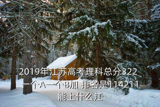 2019年江蘇高考理科總分322 一個(gè)A一個(gè)B加 排名是114211能上什么江