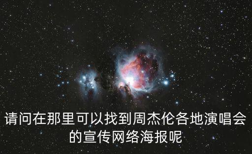 請問在那里可以找到周杰倫各地演唱會的宣傳網絡海報呢
