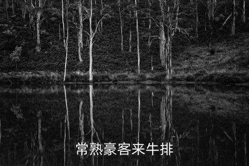 豪客來牛排，豪客來牛排的價位是多少