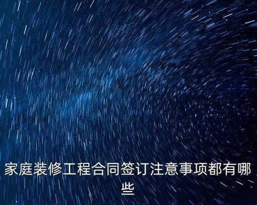 裝修合同注意事項，簽訂裝修合同需要注意什么