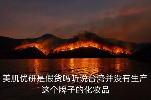 美肌優研，美肌優研是假貨嗎聽說臺灣并沒有生產這個牌子的化妝品