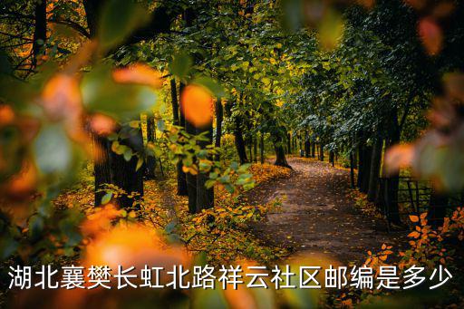 祥云社區，諸城市祥云小區是哪個社區