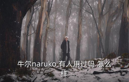 牛爾naruko 有人用過嗎 怎么樣