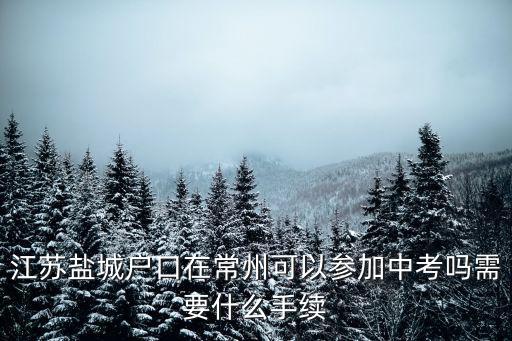 常州中考，2020年的常州中考特長生有分配名額嗎
