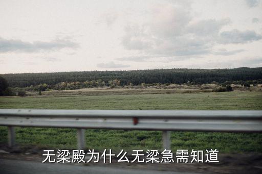 無梁殿為什么無梁急需知道
