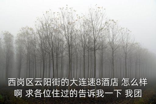 西崗區云陽街的大連速8酒店 怎么樣啊 求各位住過的告訴我一下 我團