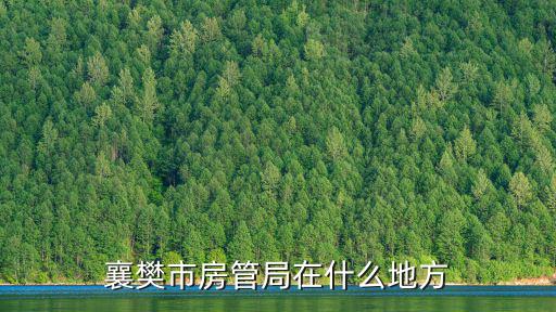 襄樊市房管局在什么地方
