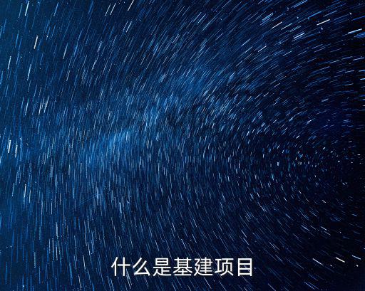 基建項目，什么是基建項目